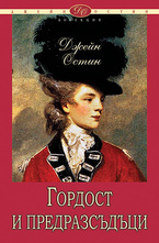 Гордост и предразсъдъци